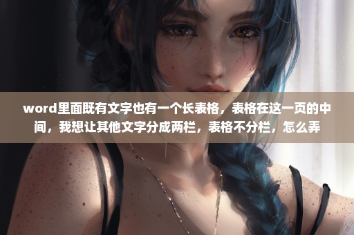 word里面既有文字也有一个长表格，表格在这一页的中间，我想让其他文字分成两栏，表格不分栏，怎么弄