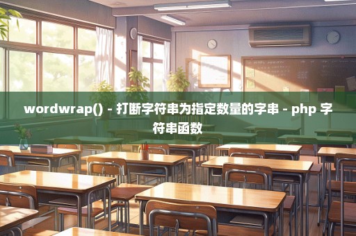 wordwrap() - 打断字符串为指定数量的字串 - php 字符串函数