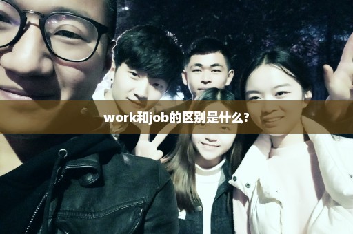 work和job的区别是什么?