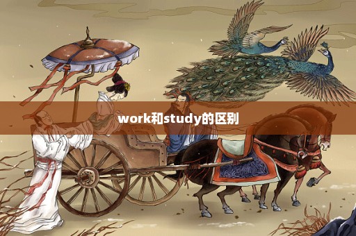 work和study的区别