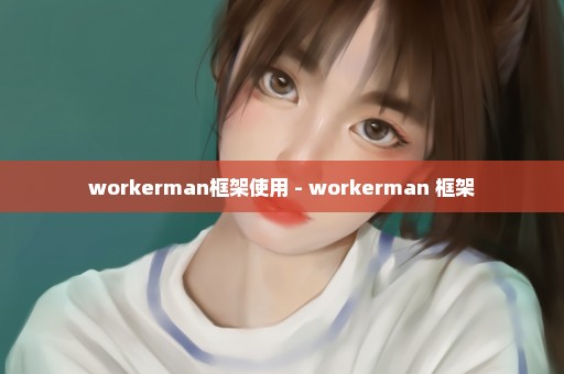 workerman框架使用 - workerman 框架