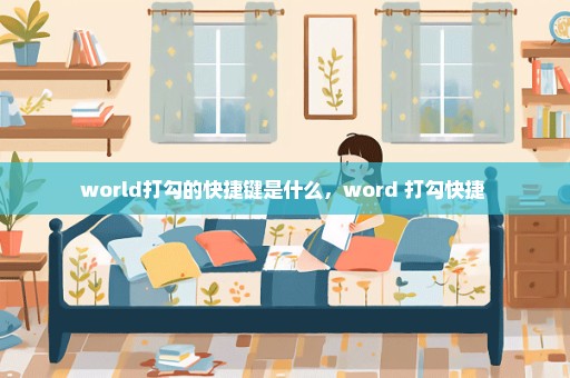 world打勾的快捷键是什么，word 打勾快捷 