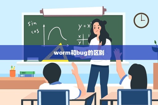 worm和bug的区别