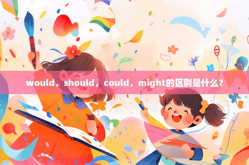 would，should，could，might的区别是什么？