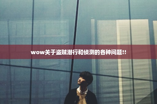 wow关于盗贼潜行和侦测的各种问题!!