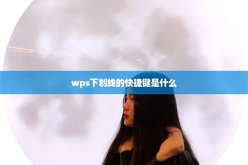 wps下划线的快捷键是什么