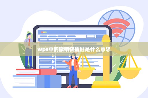 wps中的撤销快捷键是什么意思