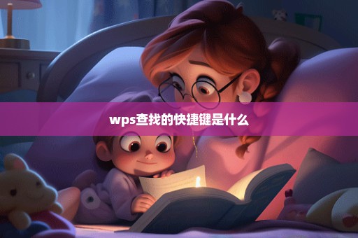 wps查找的快捷键是什么
