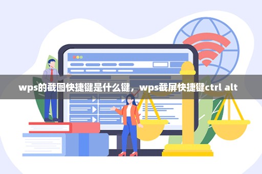 wps的截图快捷键是什么键，wps截屏快捷键ctrl+alt+ 