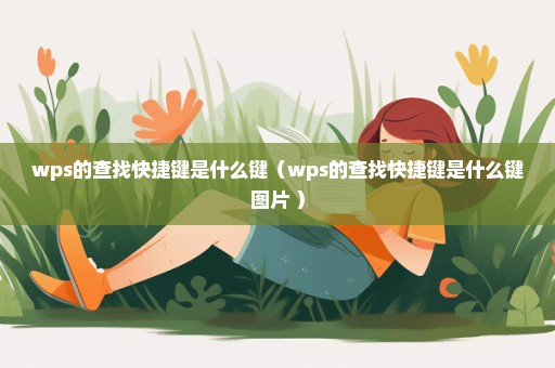 wps的查找快捷键是什么键（wps的查找快捷键是什么键图片 ）