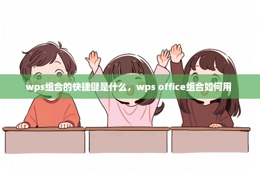 wps组合的快捷键是什么，wps office组合如何用 