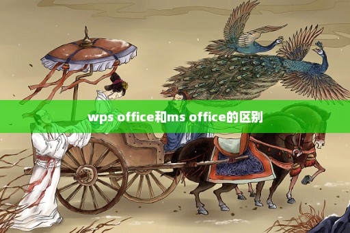 wps office和ms office的区别