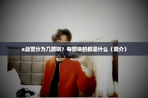 x战警分为几部啊？每部讲的都是什么（简介）