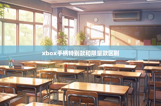 xbox手柄特别款和限量款区别