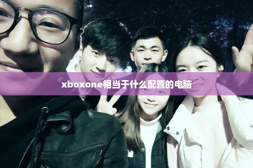 xboxone相当于什么配置的电脑