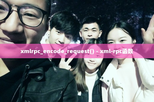 xmlrpc_encode_request() - xml-rpc函数