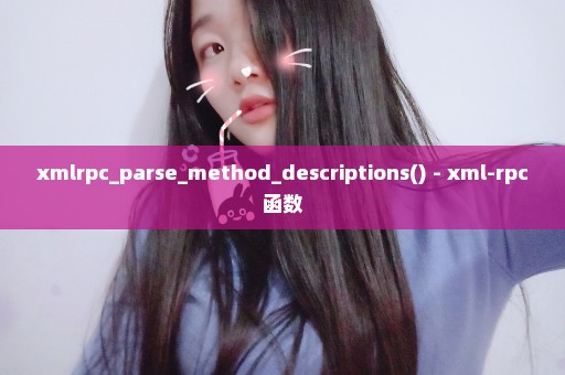 xmlrpc_parse_method_descriptions() - xml-rpc函数