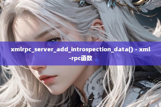 xmlrpc_server_add_introspection_data() - xml-rpc函数