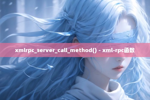 xmlrpc_server_call_method() - xml-rpc函数