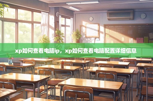 xp如何查看电脑ip，xp如何查看电脑配置详细信息 