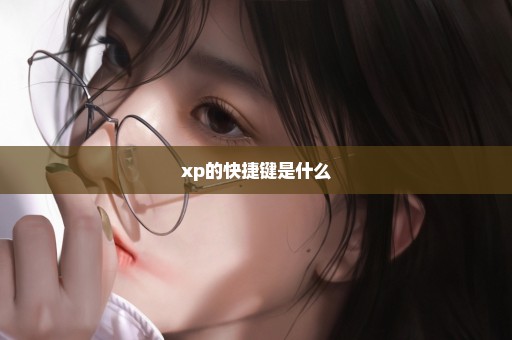 xp的快捷键是什么
