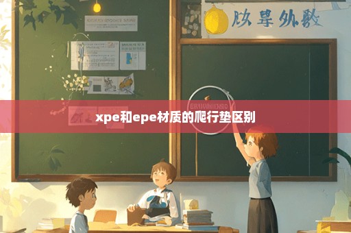 xpe和epe材质的爬行垫区别