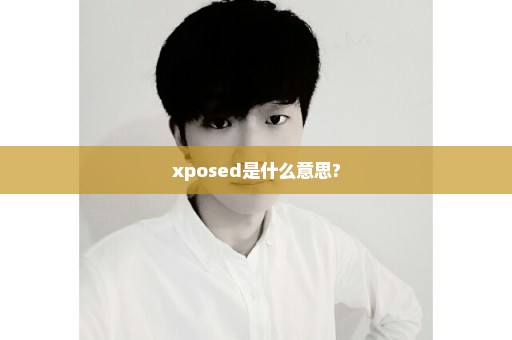 xposed是什么意思?