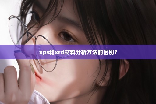 xps和xrd材料分析方法的区别？