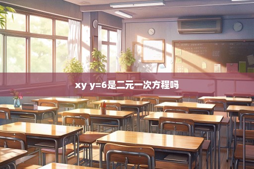 xy+y=6是二元一次方程吗