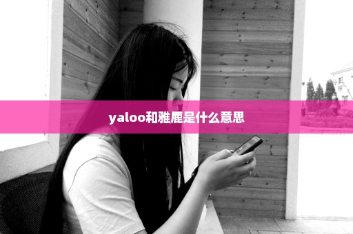 yaloo和雅鹿是什么意思