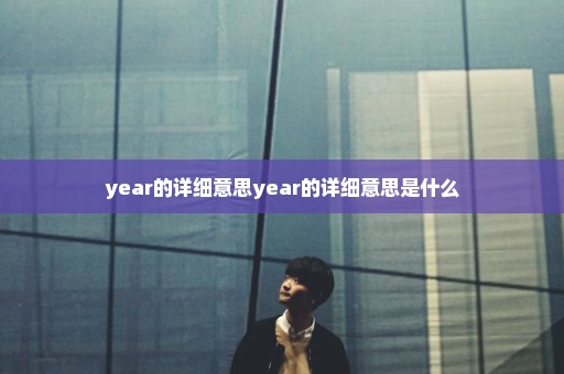 year的详细意思year的详细意思是什么