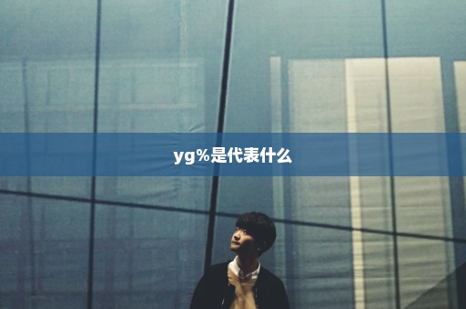 yg%是代表什么