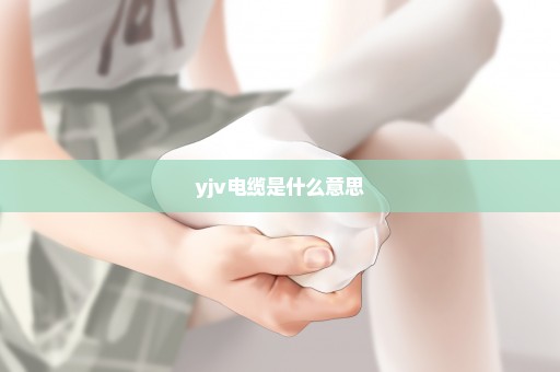 yjv电缆是什么意思