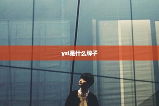 ysl是什么牌子