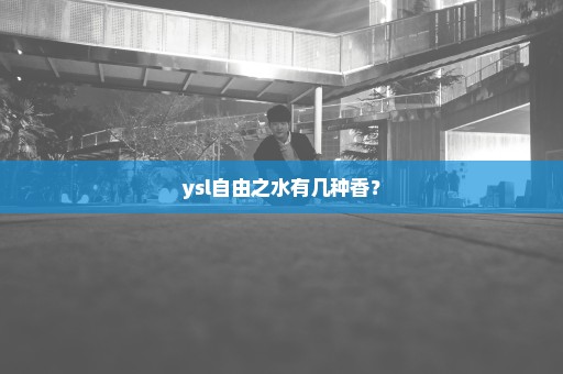 ysl自由之水有几种香？
