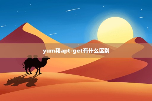 yum和apt-get有什么区别