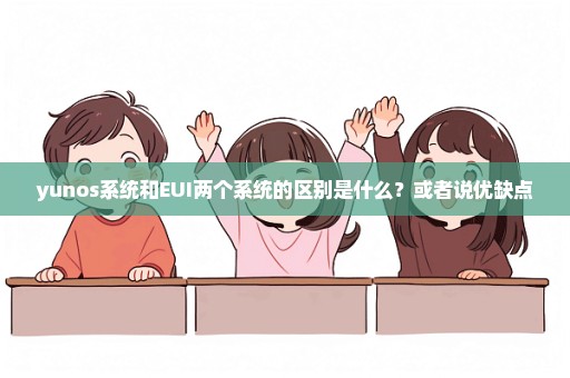 yunos系统和EUI两个系统的区别是什么？或者说优缺点