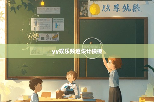 yy娱乐频道设计模板