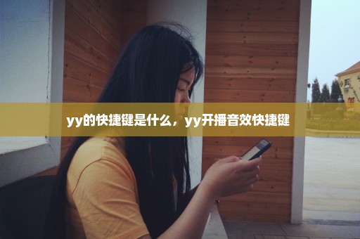 yy的快捷键是什么，yy开播音效快捷键 