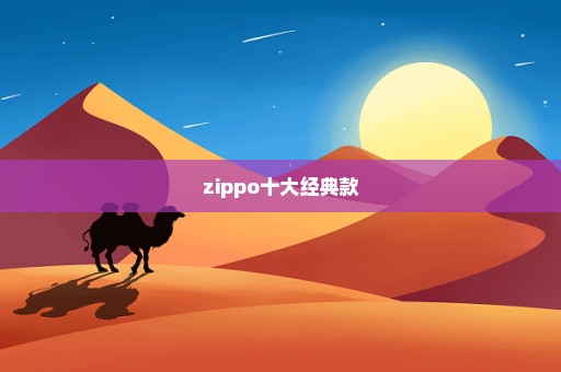 zippo十大经典款