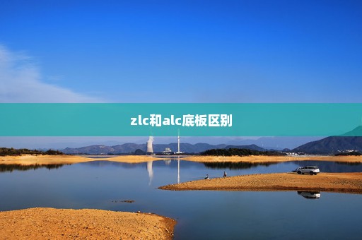zlc和alc底板区别