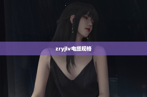 zryjlv电缆规格