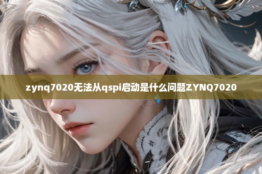 zynq7020无法从qspi启动是什么问题ZYNQ7020